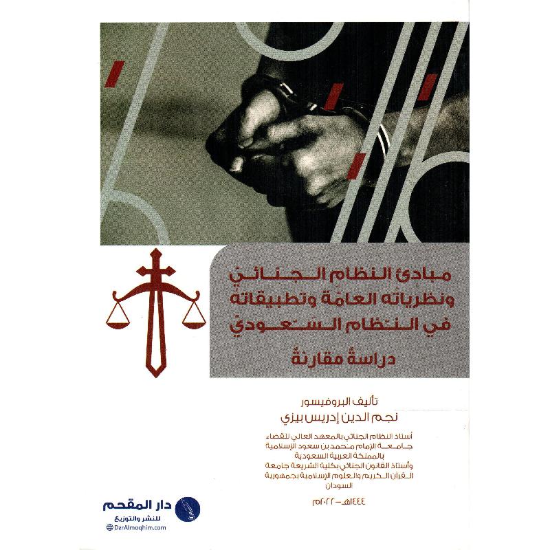 مبادىء النظام الجنائي ونظرياته العامة وتطبيقاته في النظام السعودي