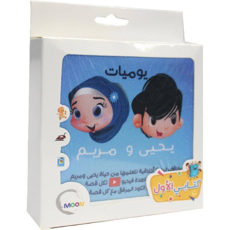 يوميات يحيى ومريم كتاب قماشي