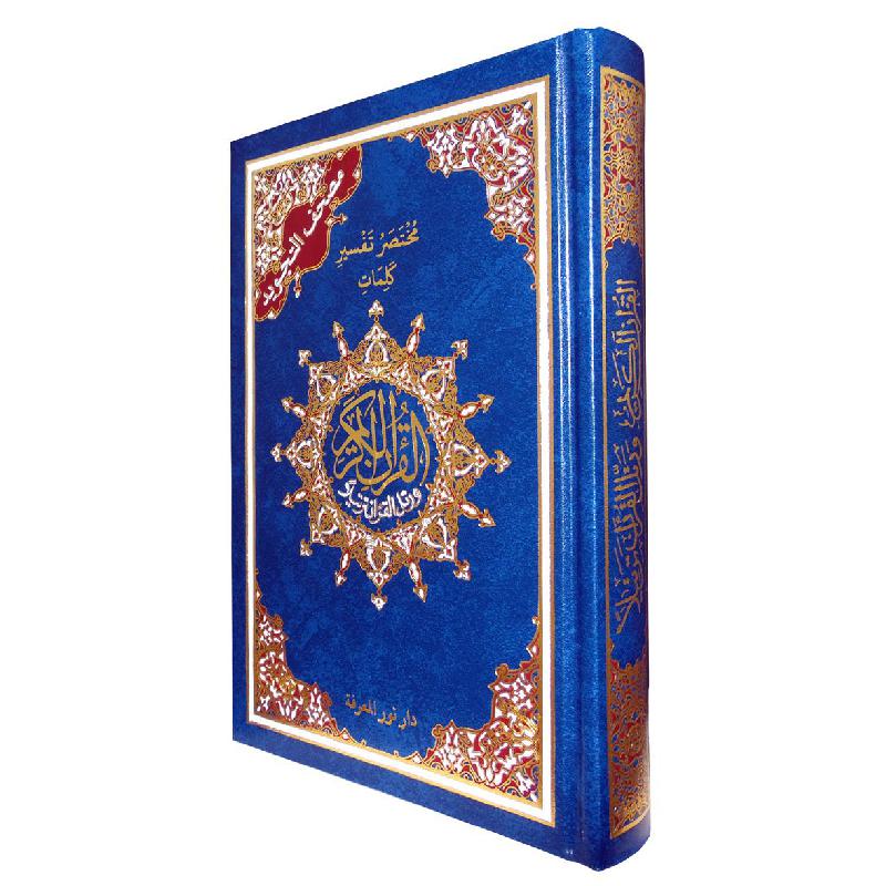 مختصر تفسير كلمات مصحف التجويد 14×20 لون أزرق