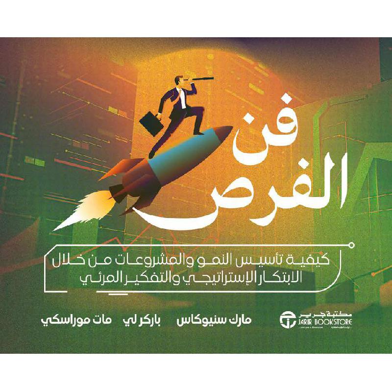 ‎فن الفرص كيفية تأسيس النمو والمشروعات من خلال الابتكار الاستراتيجي و التفكير المرئي‎ | إصدارات مكتبة جرير | الادارة والأعمال | الادارة | الكتب العربية | وصل حديثاً