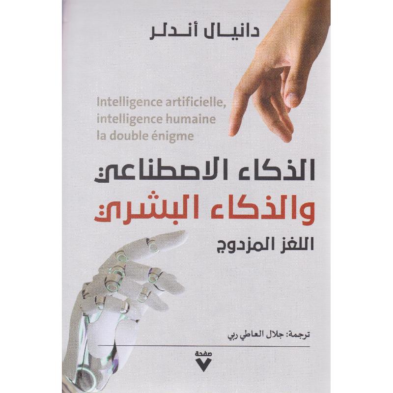 الذكاء الاصطاناعي والذكاء البشري