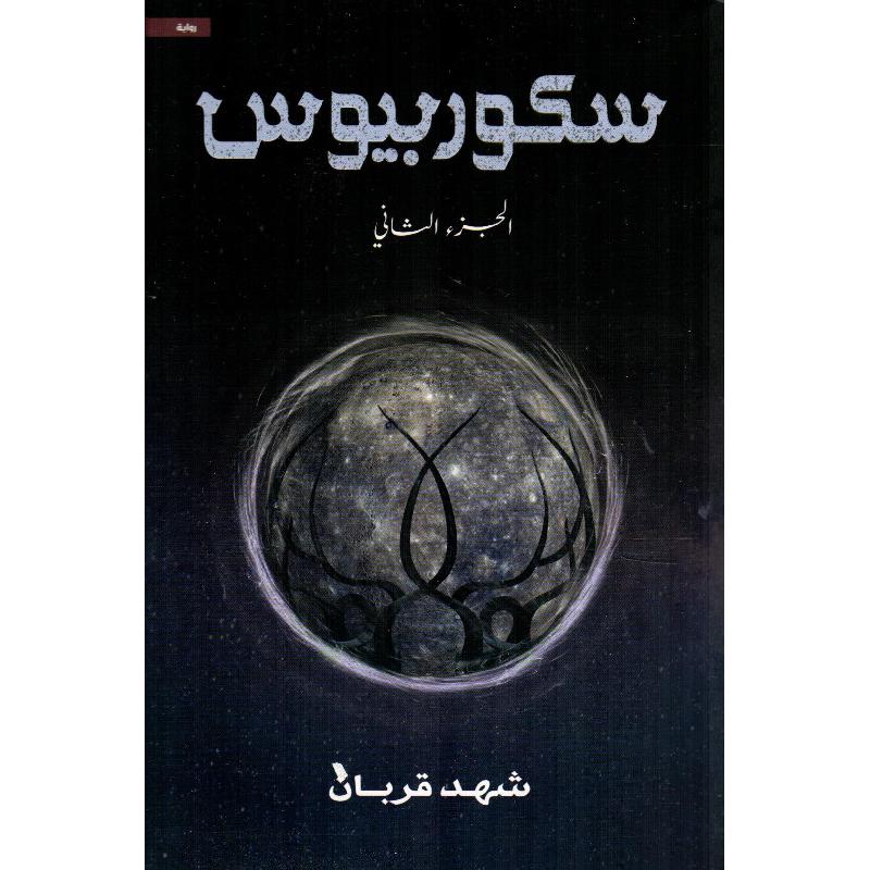 سكوربيوس  الجزء الثاني