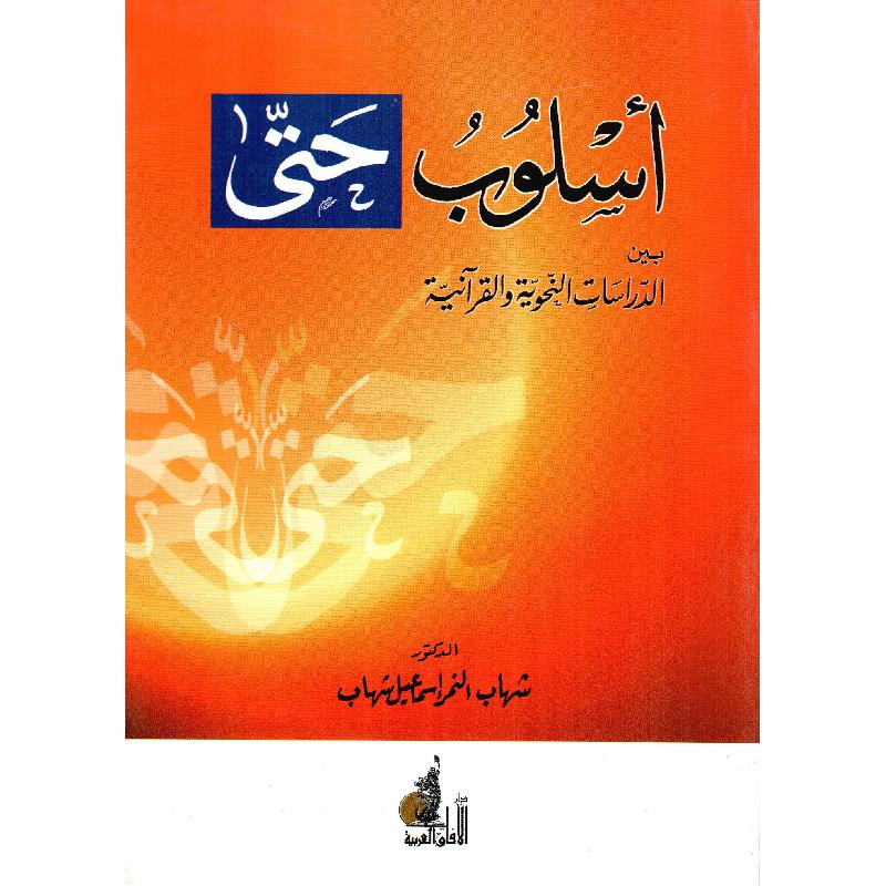 أسلوب حتى بين الدراسات النحوية والقرآنية