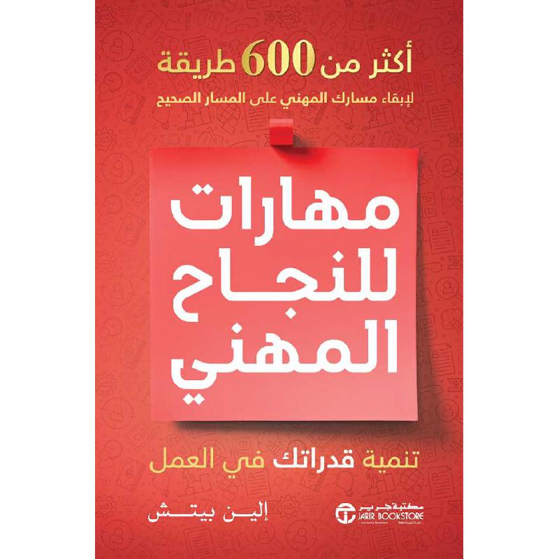 مهاراتك للنجاح المهني، تنمية قدراتك في العمل اكثر من 600     طريقة لابقاء مسارك المهني على المسار الصحيح
