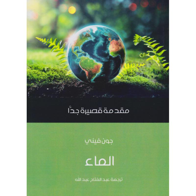 ‎مقدمة قصيرة جدا الماء‎ | الاحياء | الكتب العربية | الكتب الطبية
