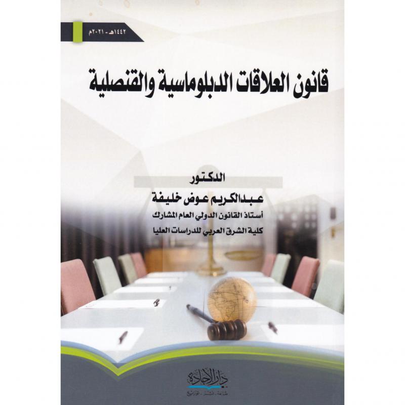 قانون العلاقات الدبلوماسية والقنصلية