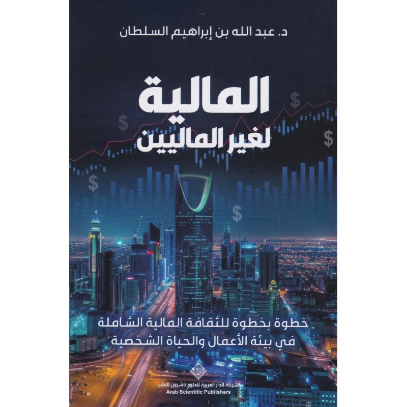 المالية لغير الماليين