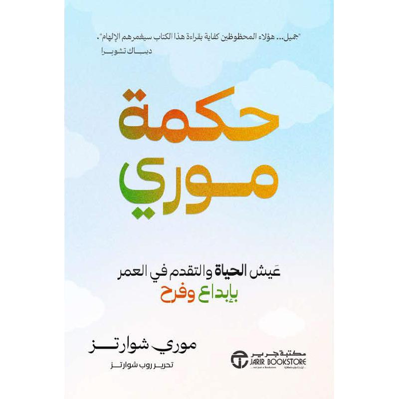 ‎حكمة موري عيش الحياة والتقدم في العمر بابداع وفرح‎ | إصدارات مكتبة جرير | تطوير الذات | تطوير الذات | الكتب العربية | وصل حديثاً | الشحن الدولي