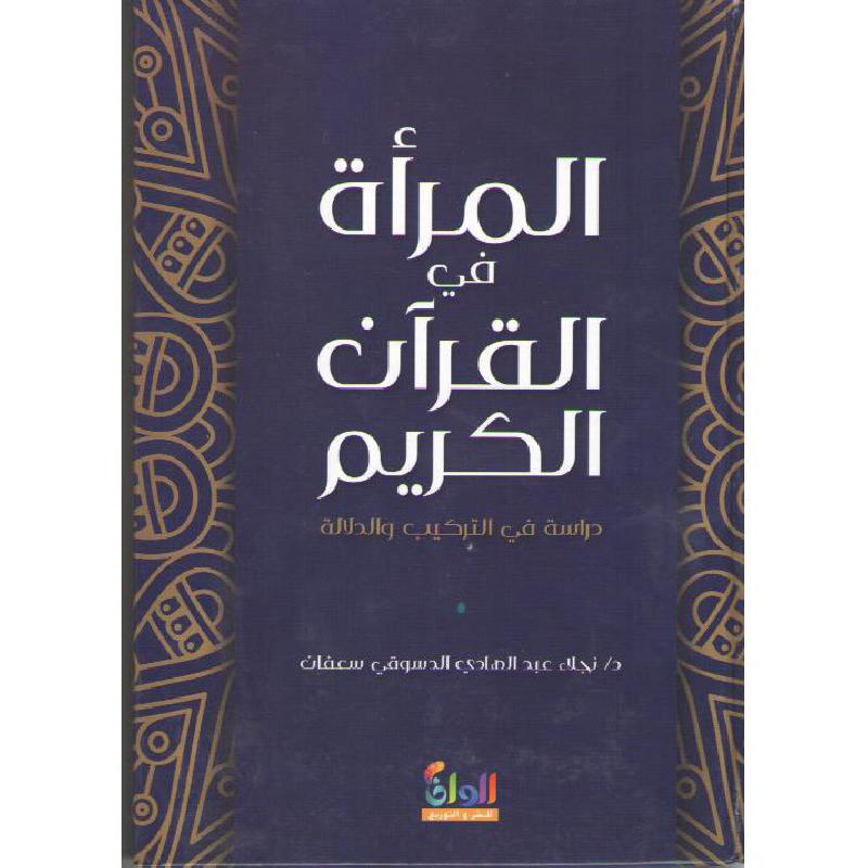 ‎المرأة في القرآن الكريم دراسة في التركيب والدلالة‎ | الاسلامية والدينية | دراسات اسلامية | القرآن وعلوم التفسير | الكتب العربية | وصل حديثاً