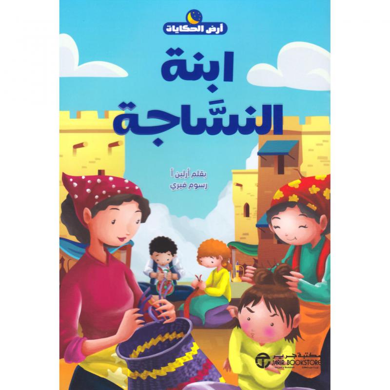 ‎ابنة النساجة‎ | الكتب العربية | الأطفال | 5-1 كتب ماقبل المدرسة سن | إصدارات مكتبة جرير | كتب قماش للاطفال (3 - 5)