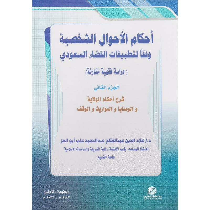 أحكام الاحوال الشخصية وفقا لتطبيقات القضاء السعودي دراسة فقهيةمقارنة الجزء الثاني