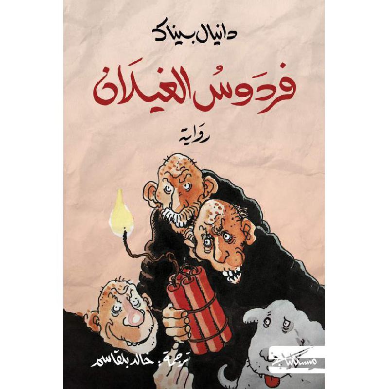 فردوس  الغيلان