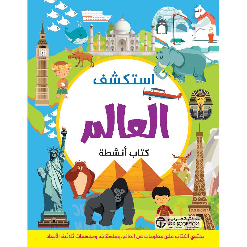 استكشف العالم كتاب أنشطة | Jarir Publications Books | Children Books | Arabic Books | Global Shipping | Audio & Video CD/DVD | Children Activity (5 - 8) | Children's Audio Books