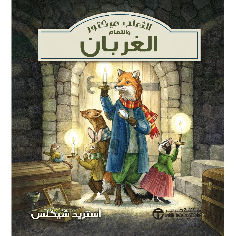 ‎الثعلب هيكتور وانتقام الغربان‎ | إصدارات مكتبة جرير | الكتب العربية | الأطفال | كتب أطفال | 9-6 كتب للناشئة سن | قصص للاطفال (5 - 8)