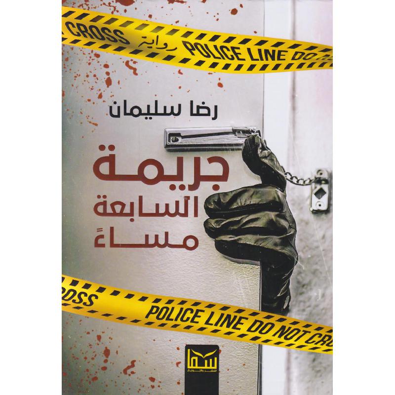 جريمة السابعة مساء 1
