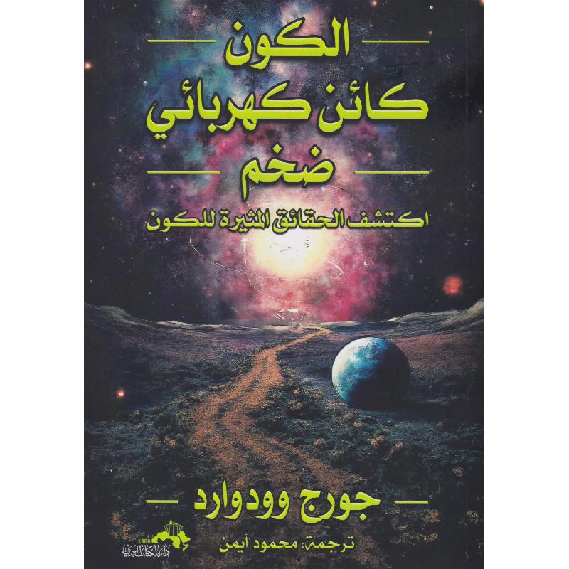الكون كائن كهربائي ضخم، اكتشف الحقائق المثيرة للكون