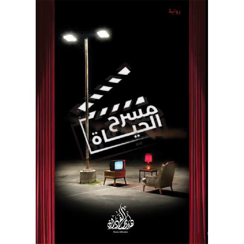 مسرح الحياة