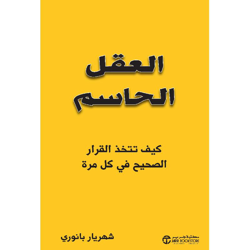 العقل الحاسم كيف تتخذ القرار الصحيح في كل مرة