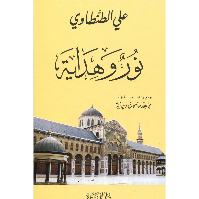 ‎نور وهداية‎ | الاسلامية والدينية | دراسات اسلامية | الكتب العربية | الأفضل مبيعاً | الشحن الدولي