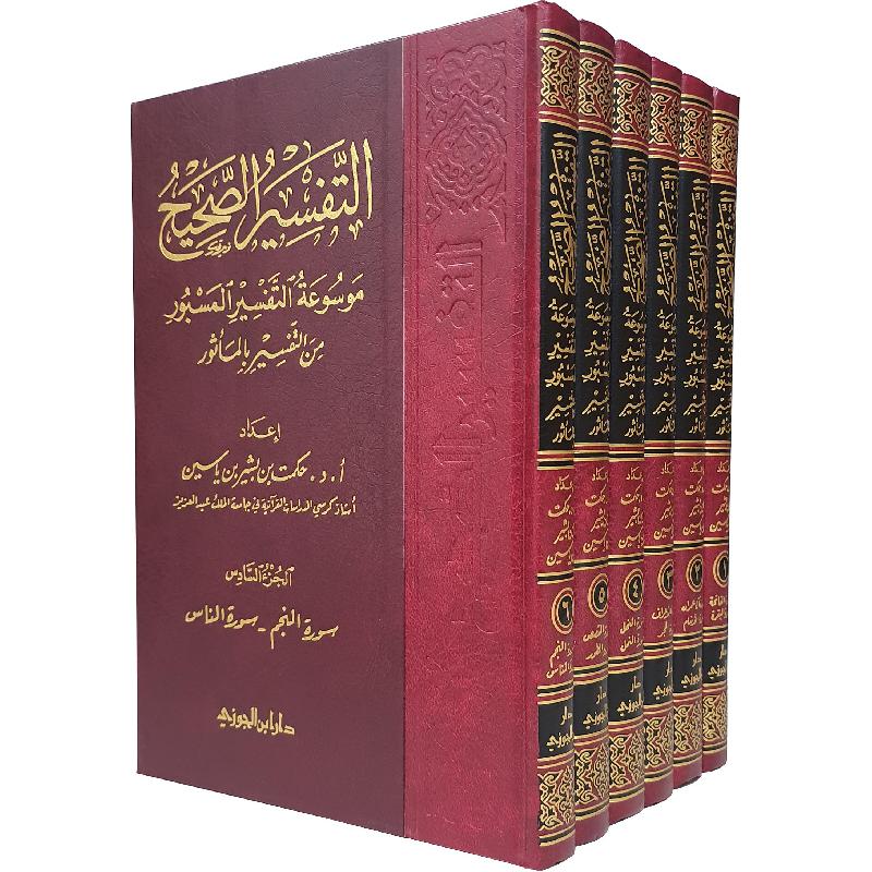 لتفسير الصحيح 1/6 موسوعة التف سير المسبور من التفسير بالماثو حكمت بشير  ياسين - Jarir.com