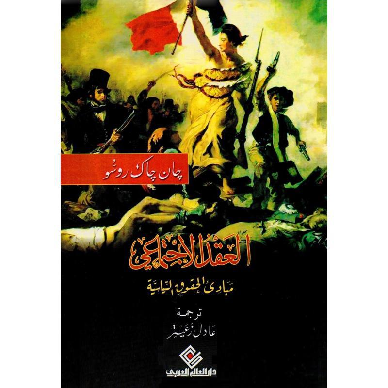 العقد الاجتماعي