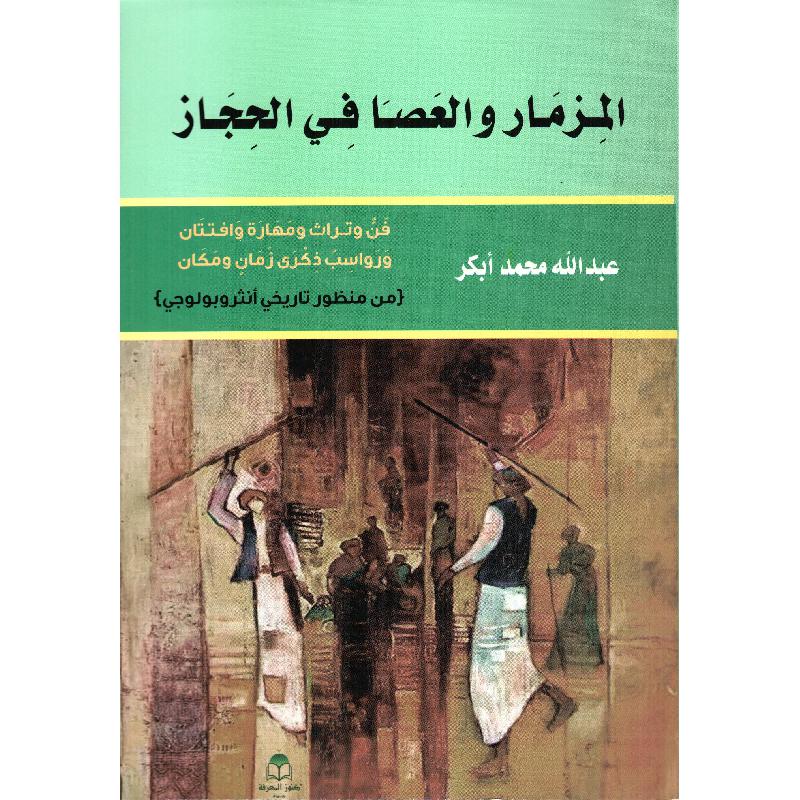 المزمار والعصا في الحجاز