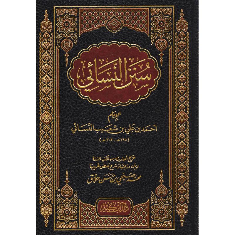 سنن النسائي