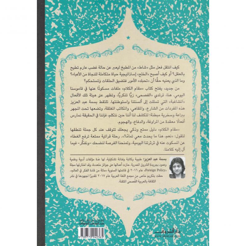 مقام الكلام 2، حول ما استطاب اللسان من أفعال لئام