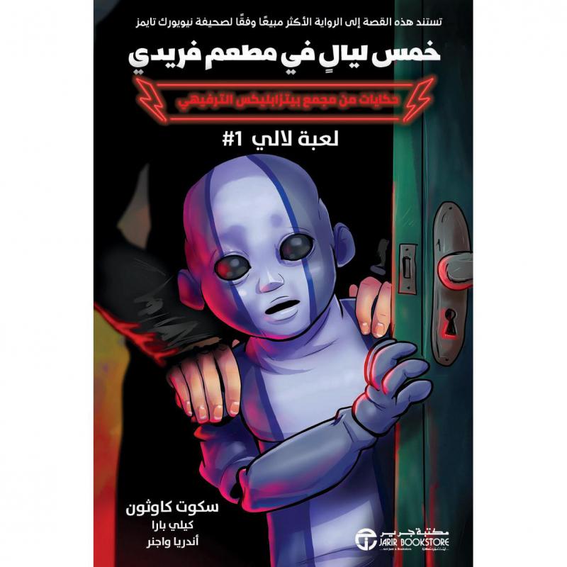 خمس ليال في مطعم فريدي لعبة لالي 1