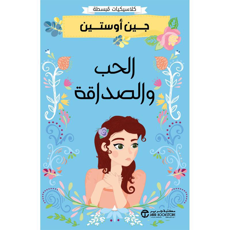 الحب والصداقة 1