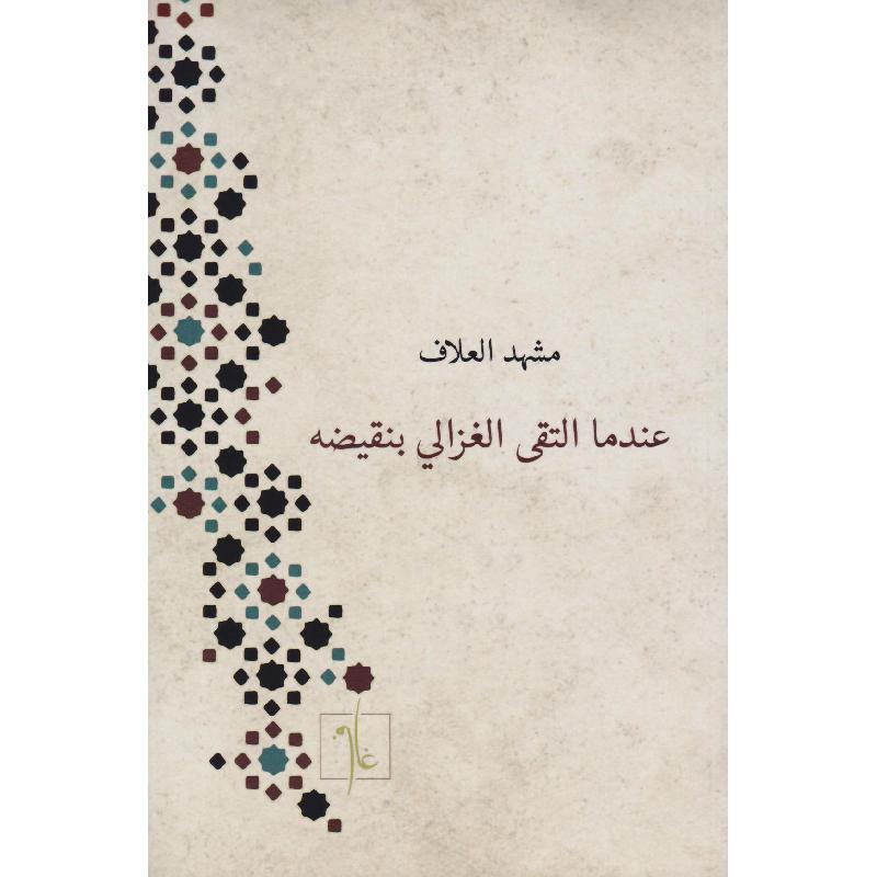 عندما التقى الغزالي بنقيضه