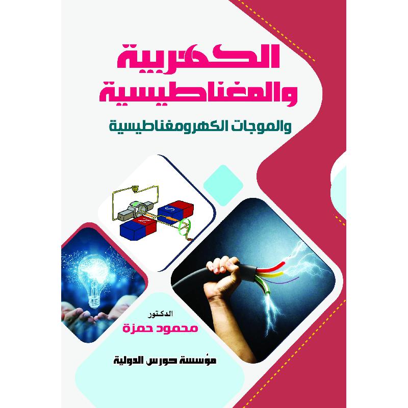 الكهربية والمغناطيسية