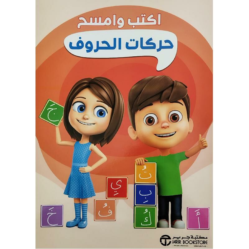 ‎حركات الحروف اكتب وامسح‎ | الكتب العربية | 5-1 كتب ماقبل المدرسة سن | اكتب وامسح للاطفال (3 - 5) | الأطفال | إصدارات مكتبة جرير | كتب أطفال دينية