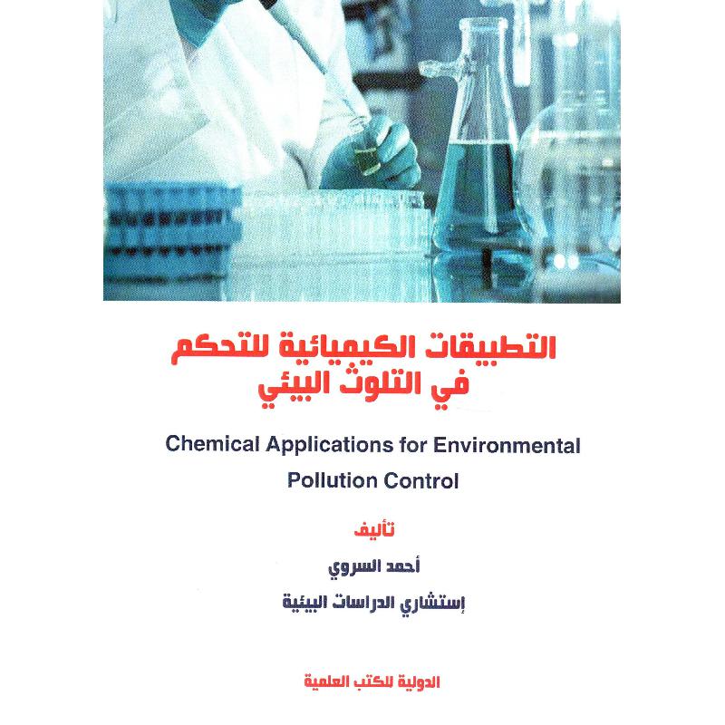 التطبيقات الكيميائية للتحكم في التلوث البيئي