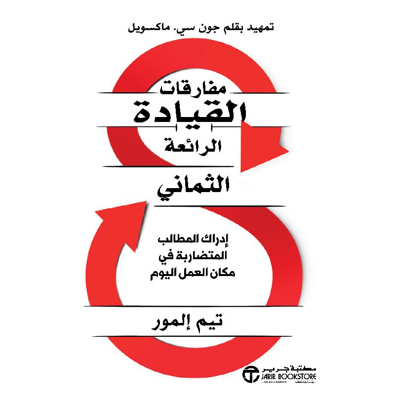 مفارقات القيادة الرائعة الثماني