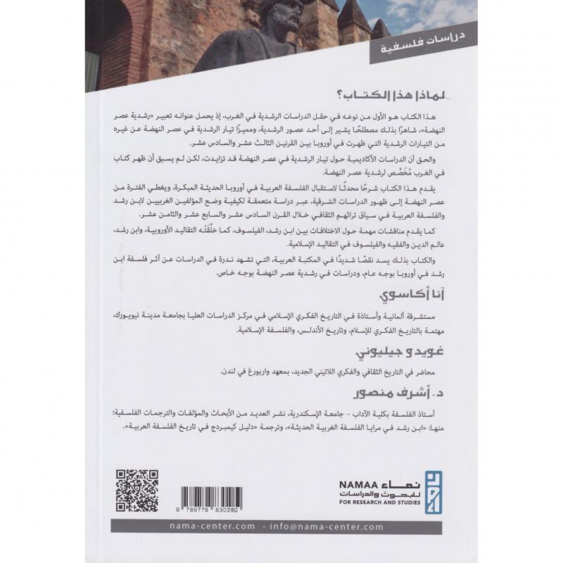 رشدية عصر النهضة وتوابعها، الفلسفة العربية في بواكير أوروبا الحديثة
