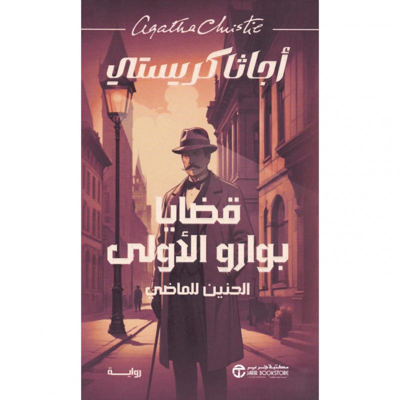 قضايا بوارو الاولى الحنين للماضي