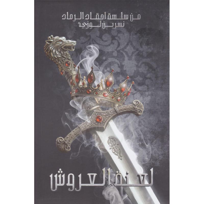 ‎لعنة العروش سلسلة احقاد الرماد‎ | الكتب العربية | الخيال العلمي | الأدب والشعر | وصل حديثاً