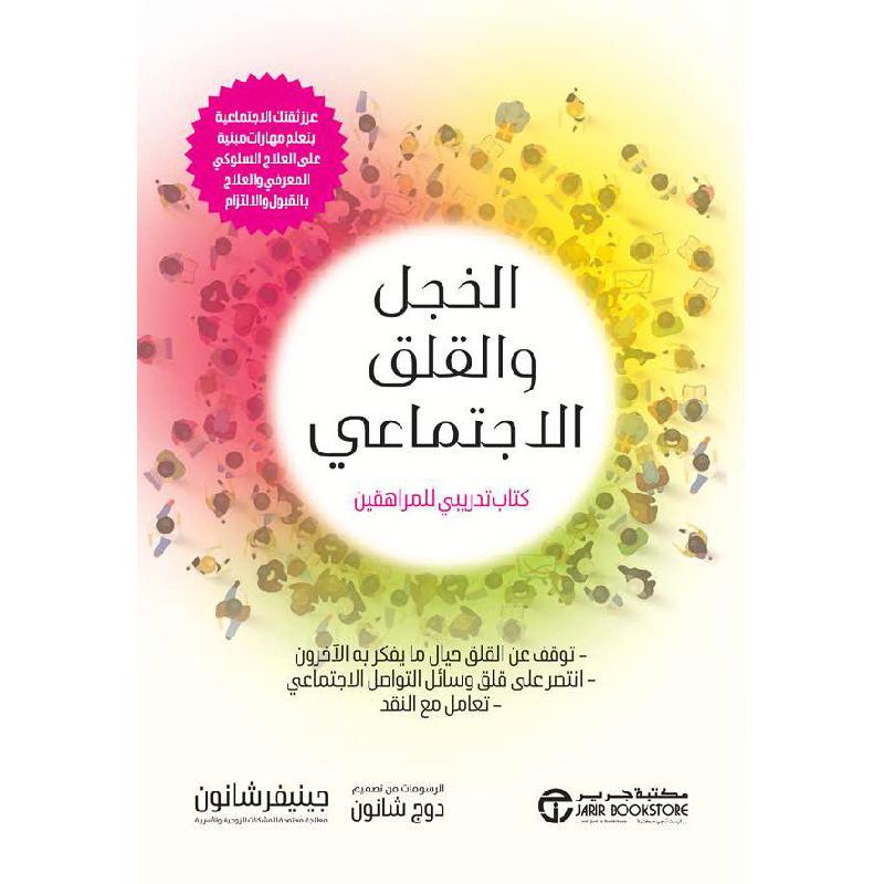 ‎الخجل والقلق الاجتماعي كتاب تدريبي للمراهقين‎ | إصدارات مكتبة جرير | تطوير الذات | تطوير الذات | الكتب العربية | وصل حديثاً