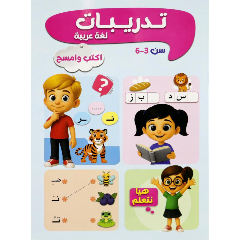 اكتب وامسح تدريبات عربي 1