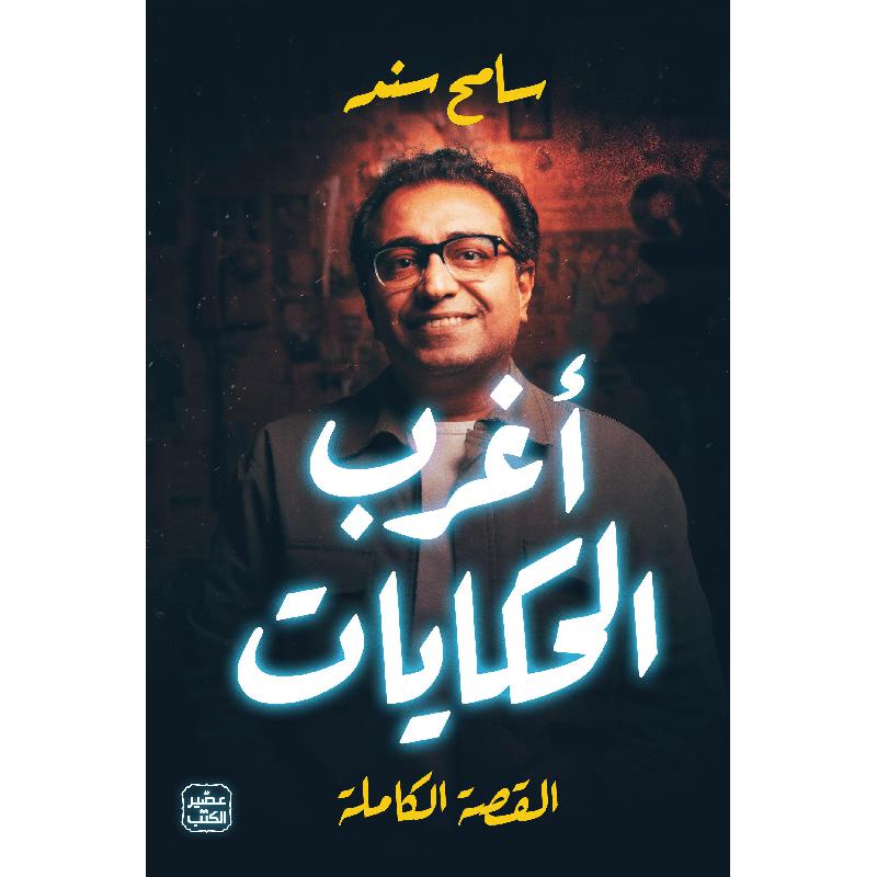 أغرب الحكايات