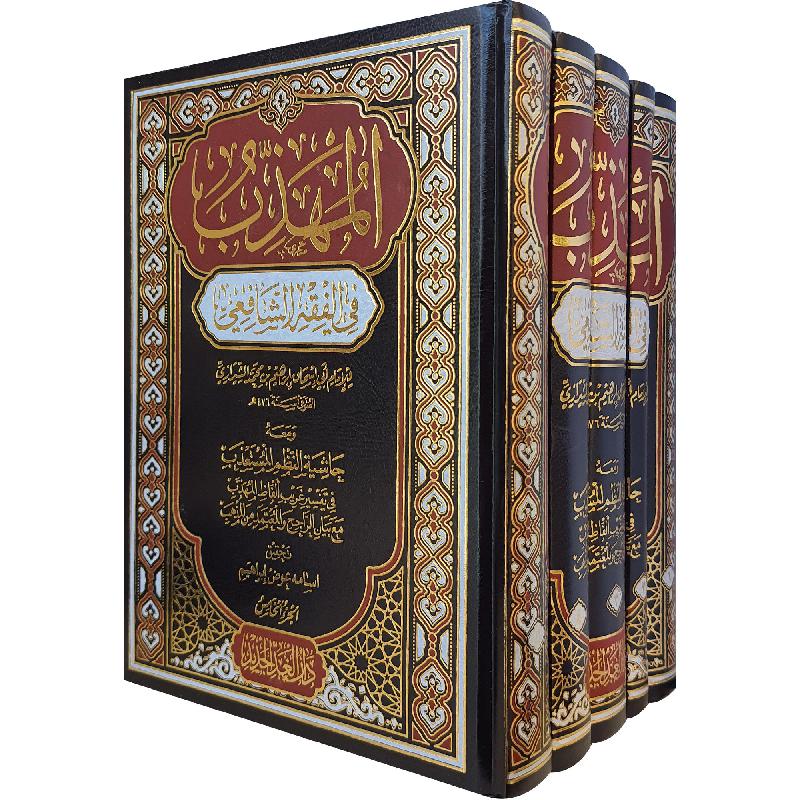 المهذب في الفقه الشافعي 1/5