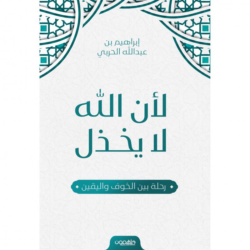 لان الله لا يخذل 1