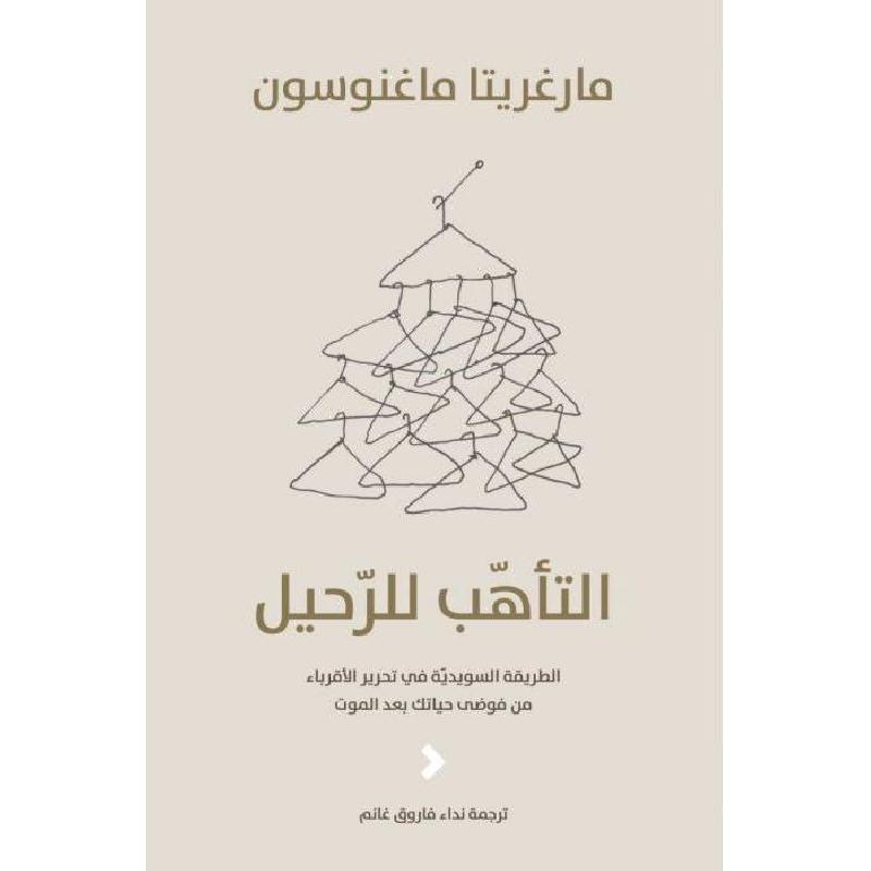 التأهب للرحيل