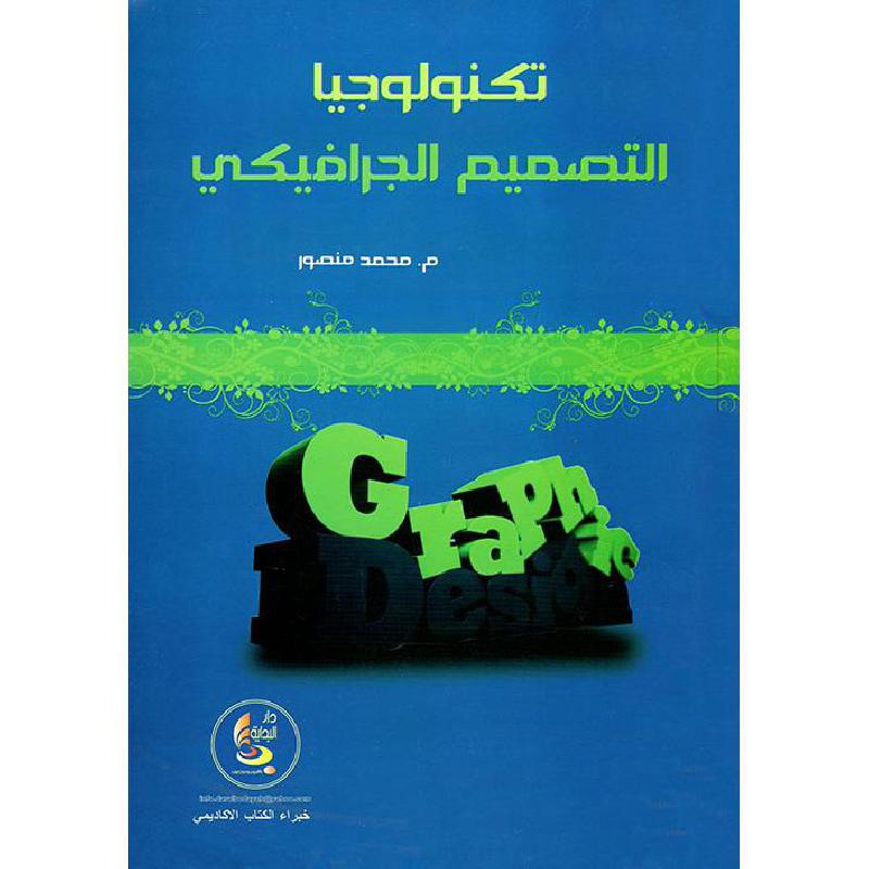 تكنولوجيا التصميم الجرافيكي
