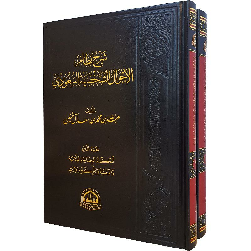 شرح نظام الاحوال الشخصية السعودي 1/2