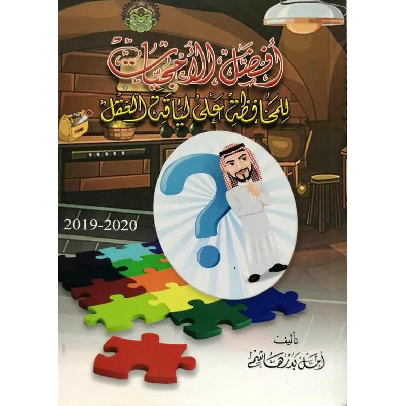 ‎أفضل الاحجيات للمحافظة على لياقة العقل‎ | قواميس وموسوعات | موسوعات | الكتب العربية