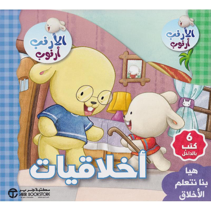 ‎هيا بنا نتعلم الاخلاق 6 كتب في علبة أخلاقيات الارنب أرنوب‎ | إصدارات مكتبة جرير | الأطفال | الكتب العربية | كتب أطفال | 9-6 كتب للناشئة سن | قصص للاطفال (5 - 8) | الشحن الدولي | الأفضل مبيعاً