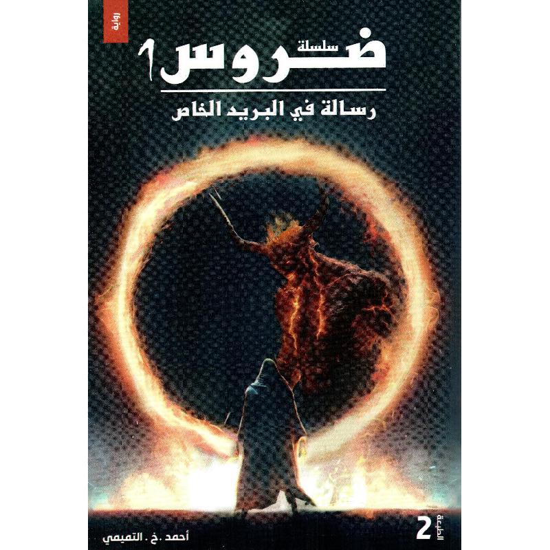 ‎ سلسلة ضروس 1 رسالة في البريد الخاص‎ | الكتب العربية | الأدب والشعر | الروايات الخيالية