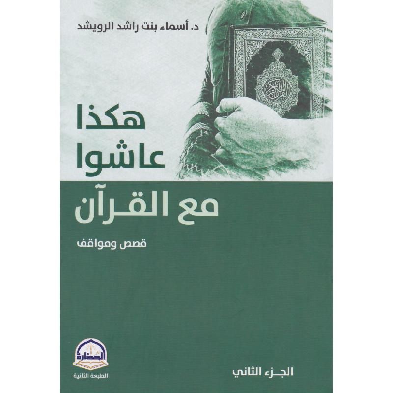هكذا عاشوا مع القرآن قصص ومواقف الجزء الثاني | Islamic & Religion Books | Books on Islam | Quran & Tafseer | Arabic Books | New Arrivals
